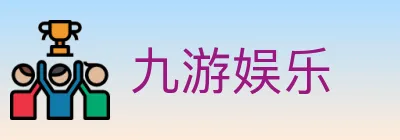 九游娱乐 logo